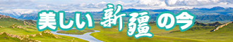 操美女B视频新疆banner-w330n60.jpg